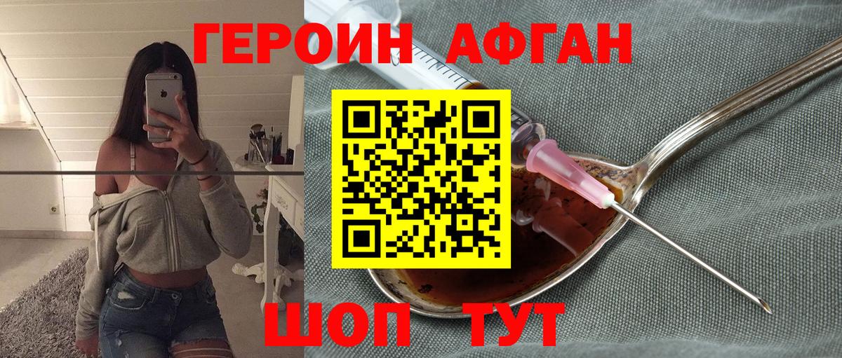 Героин Афган Лесозаводск